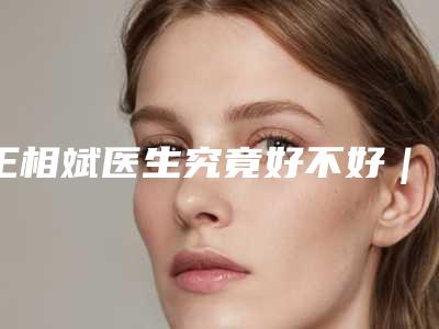 王相斌医生究竟好不好｜纠正斜视眼｜附南宁思瑞整形医疗美容医院价格(价目)表