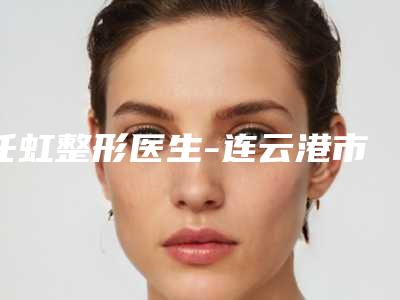 任虹整形医生-连云港市任虹医生激光近视手术治疗业界好评