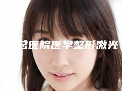 海军总医院医学整形激光美容中心价格(费用)清单下个月公布-脸下颌骨案例