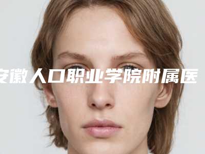 安徽人口职业学院附属医院价格收费表价位一览-擅长项目夏季腹部抽脂等