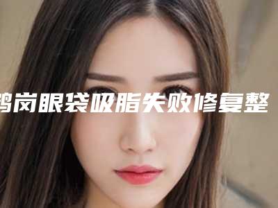 鹤岗眼袋吸脂失败修复整形适应人群