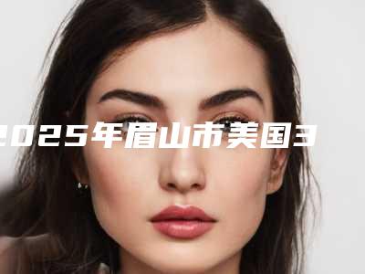 2025年眉山市美国3M进口树脂补牙医院在榜清单前十位精选榜单-眉山市美国3M进口树脂补牙口腔医院