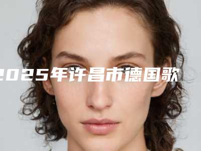 2025年许昌市德国歌兰迪欧树脂补牙医院在榜清单推荐十家口碑_实力皆在线的医院名单-许昌市德国歌兰迪欧树脂补牙口腔医院